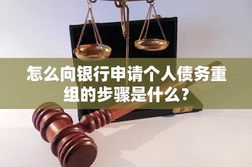 灵石怎么向银行申请个人债务重组的步骤是什么？